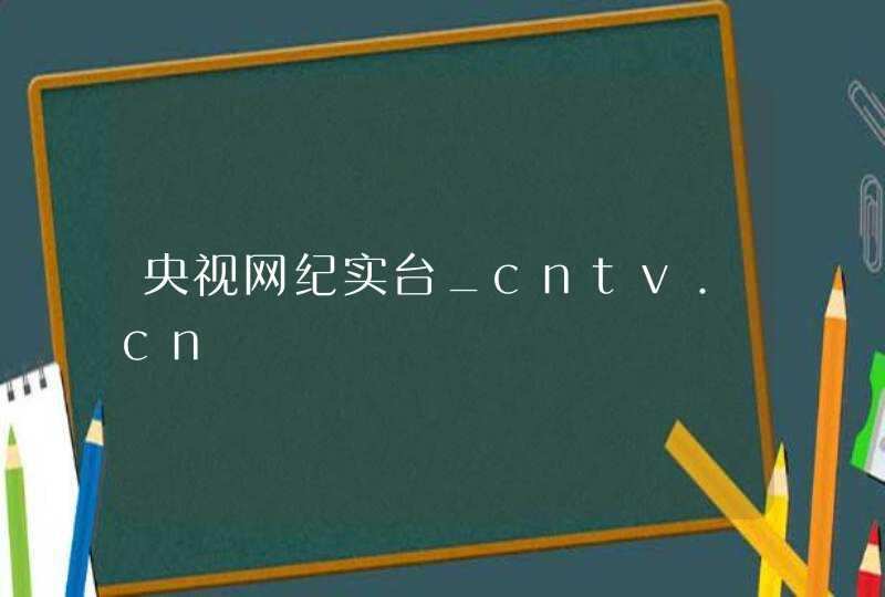 央视网纪实台_cntv.cn,第1张