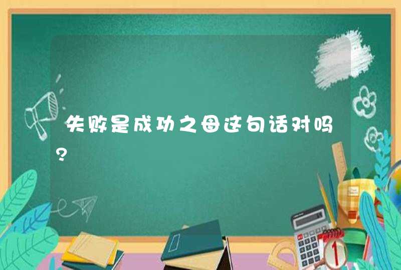 失败是成功之母这句话对吗?,第1张