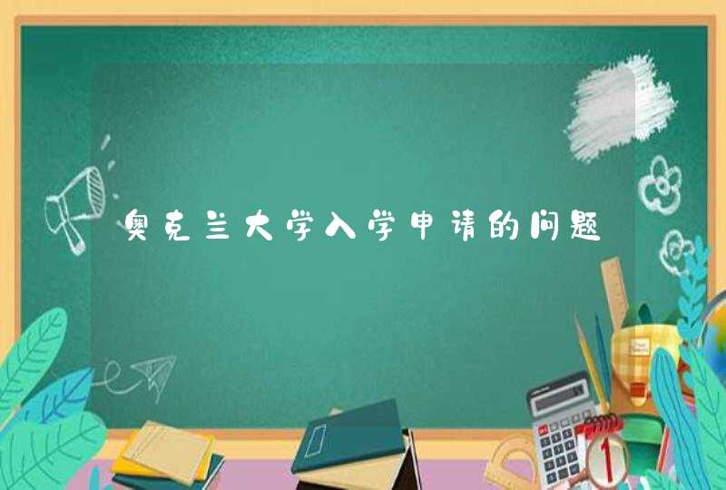 奥克兰大学入学申请的问题,第1张