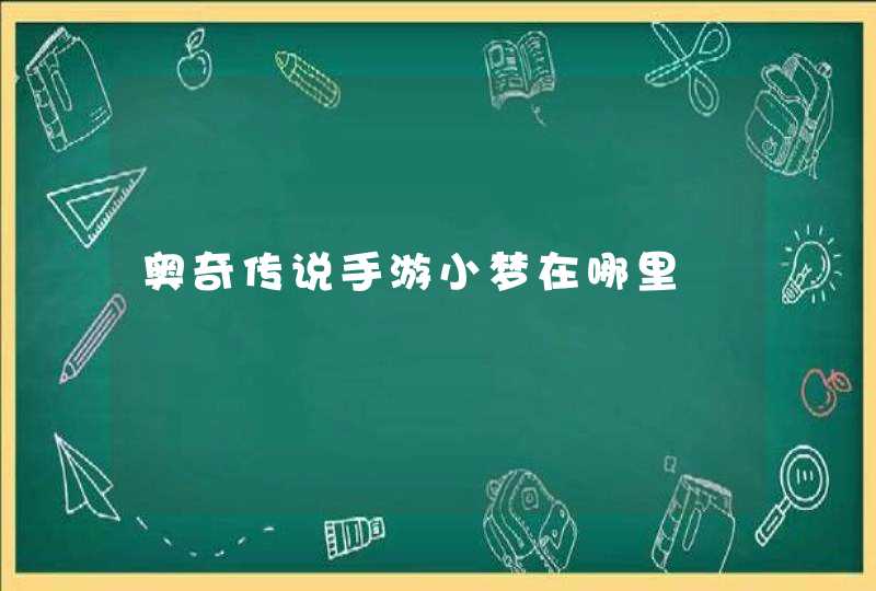 奥奇传说手游小梦在哪里,第1张