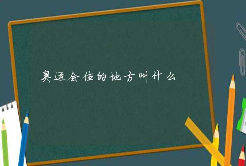 奥运会住的地方叫什么,第1张