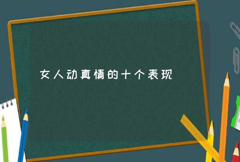 女人动真情的十个表现,第1张