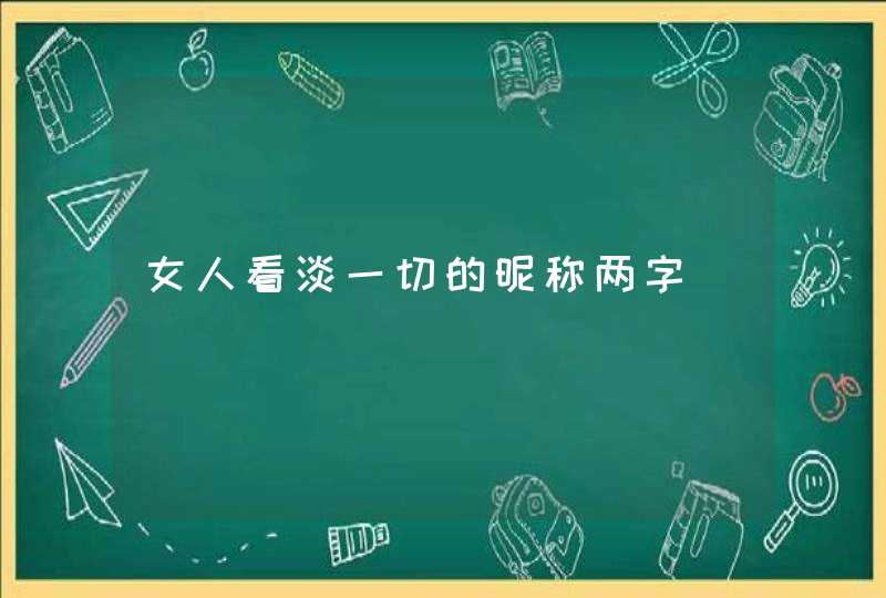 女人看淡一切的昵称两字,第1张