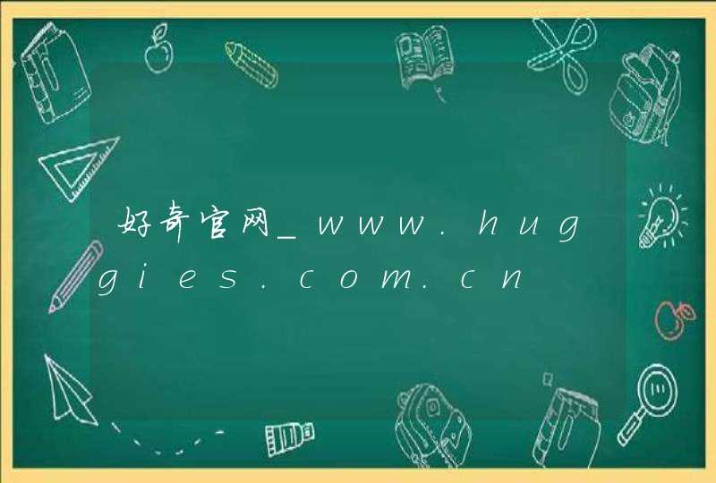 好奇官网_www.huggies.com.cn,第1张