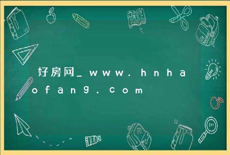 好房网_www.hnhaofang.com,第1张