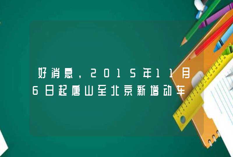 好消息，2015年11月6日起唐山至北京新增动车,第1张