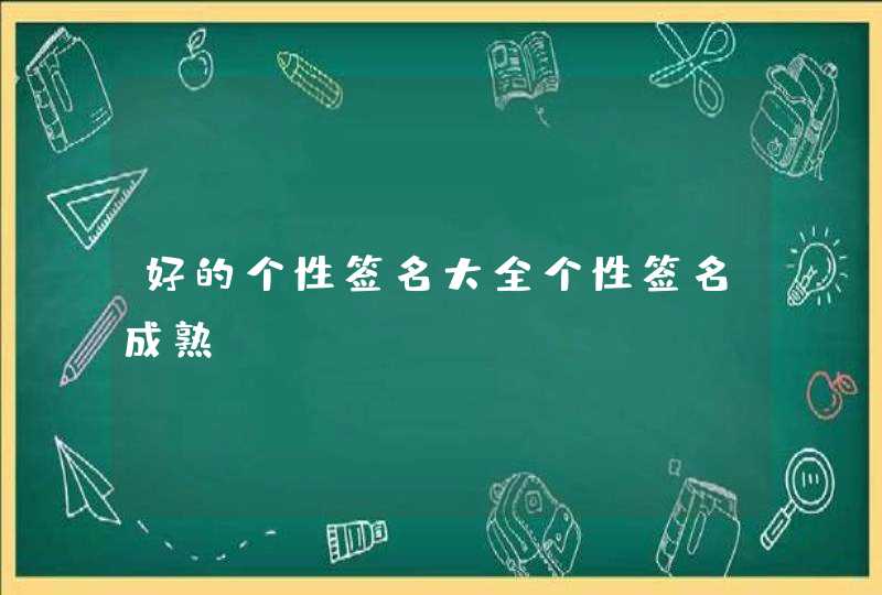 好的个性签名大全个性签名成熟,第1张