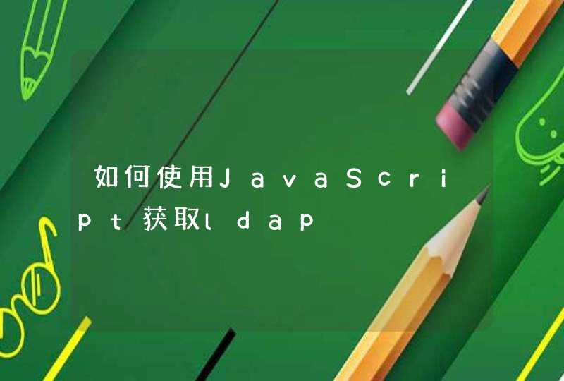 如何使用JavaScript获取ldap,第1张