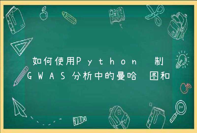如何使用Python绘制GWAS分析中的曼哈顿图和QQ图,第1张
