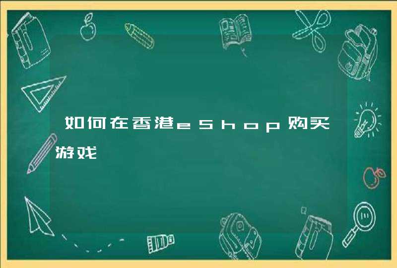 如何在香港eShop购买游戏,第1张