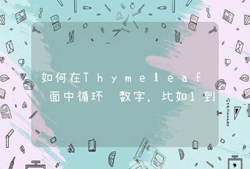 如何在Thymeleaf页面中循环纯数字，比如1到5？,第1张