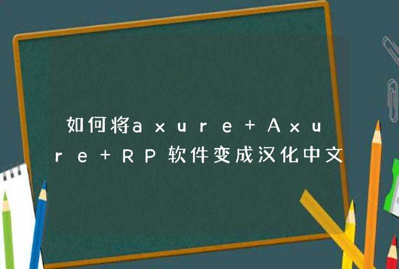 如何将axure Axure RP软件变成汉化中文版,第1张