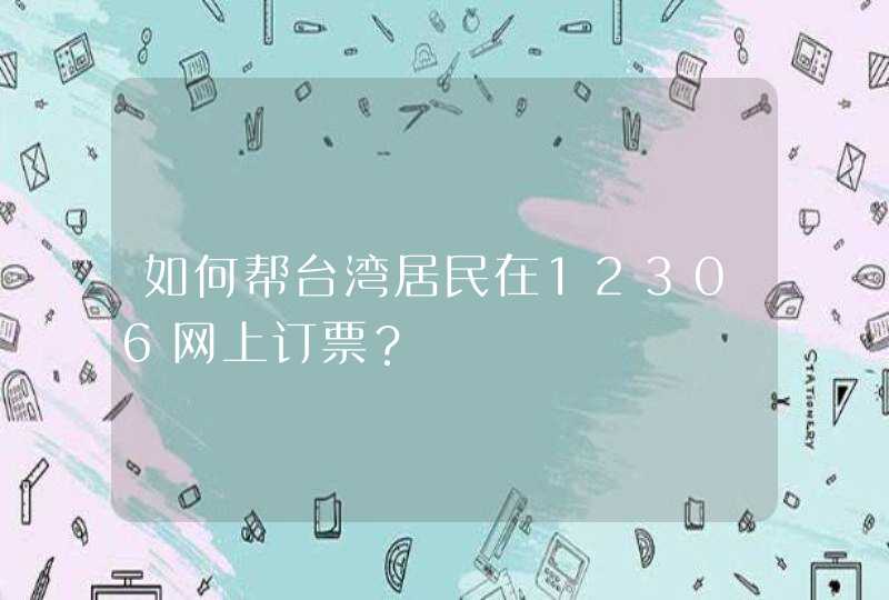 如何帮台湾居民在12306网上订票？,第1张