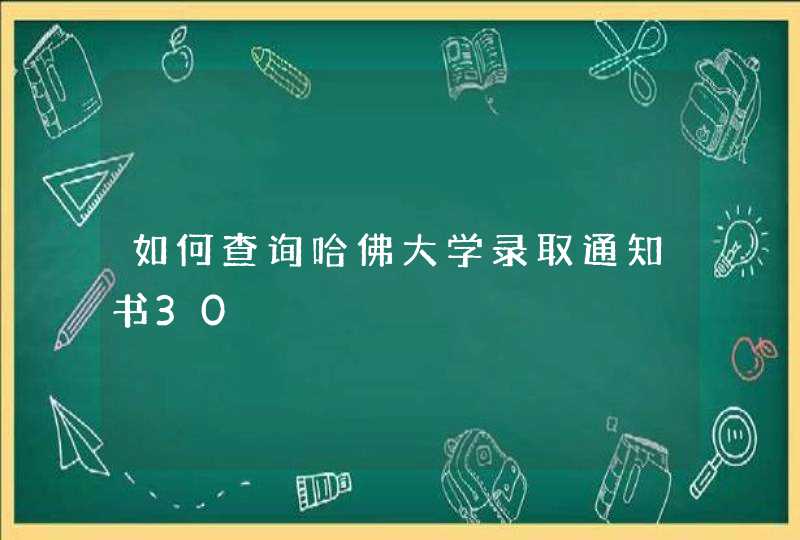 如何查询哈佛大学录取通知书30,第1张