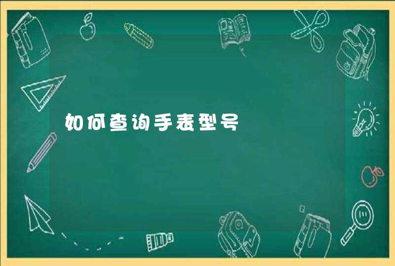 如何查询手表型号,第1张