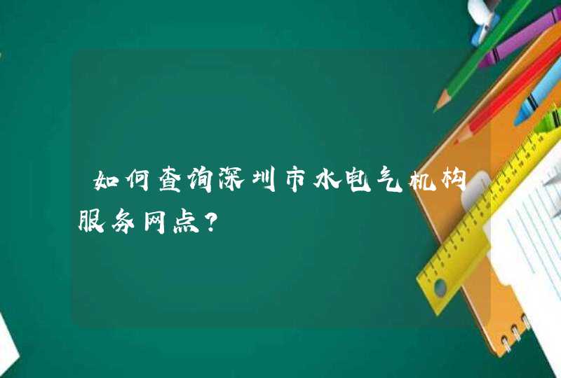如何查询深圳市水电气机构服务网点？,第1张