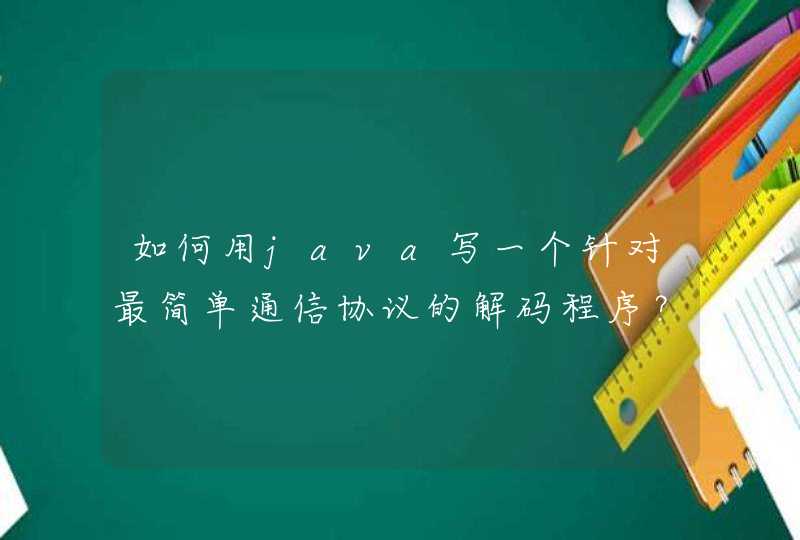 如何用java写一个针对最简单通信协议的解码程序？,第1张