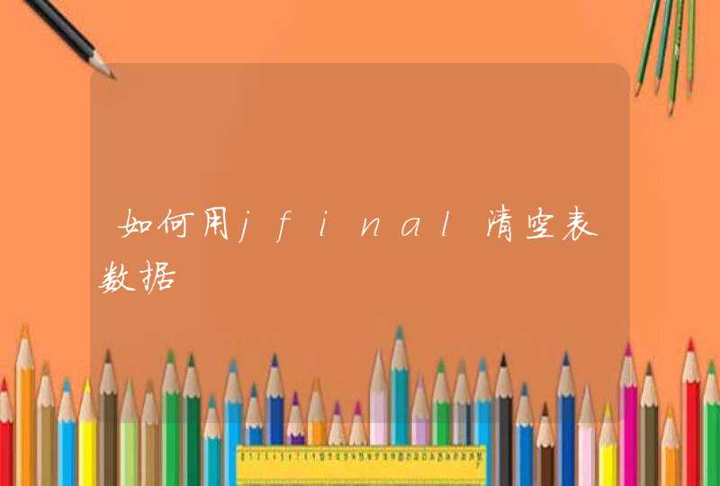 如何用jfinal清空表数据,第1张