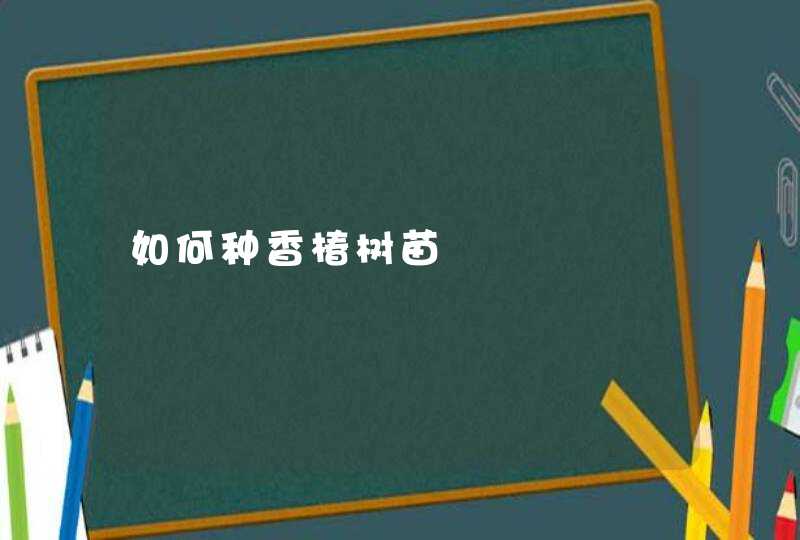 如何种香椿树苗,第1张