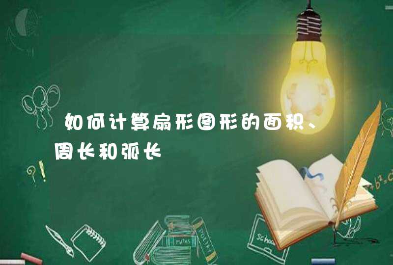 如何计算扇形图形的面积、周长和弧长,第1张