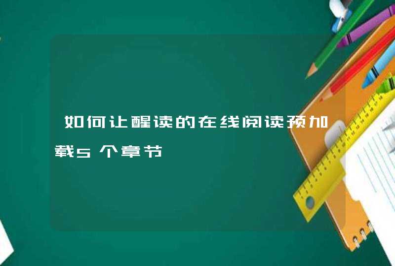 如何让醒读的在线阅读预加载5个章节,第1张