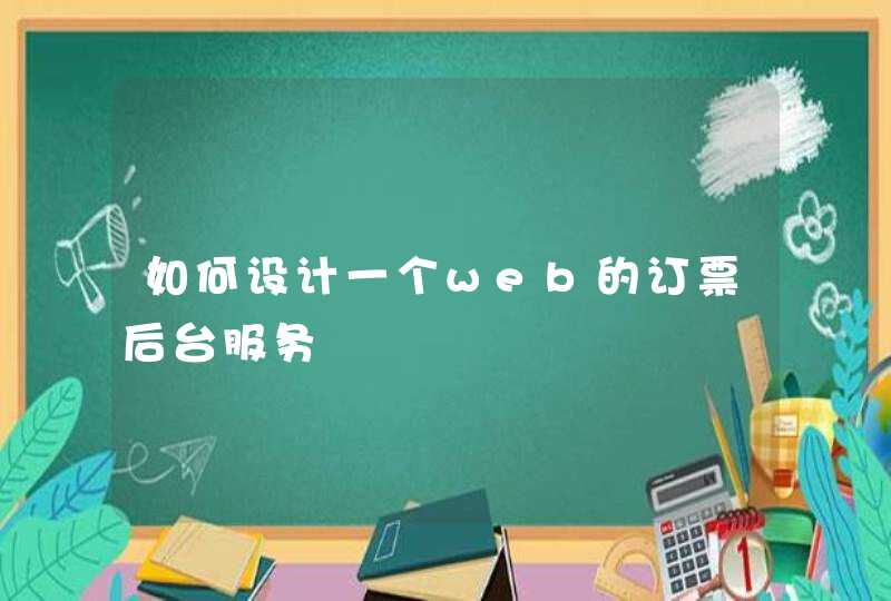 如何设计一个web的订票后台服务,第1张