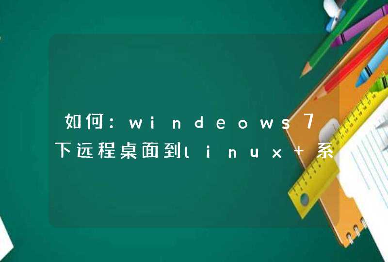 如何：windeows7下远程桌面到linux 系统,第1张