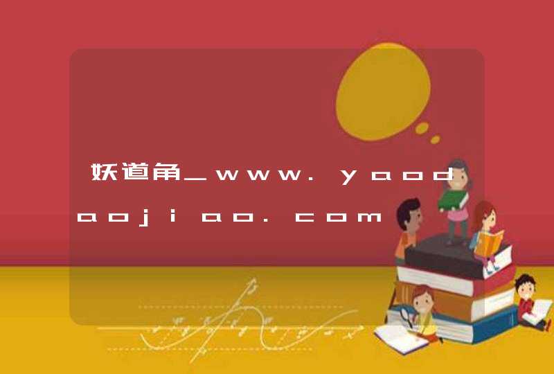 妖道角_www.yaodaojiao.com,第1张