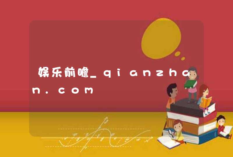 娱乐前瞻_qianzhan.com,第1张