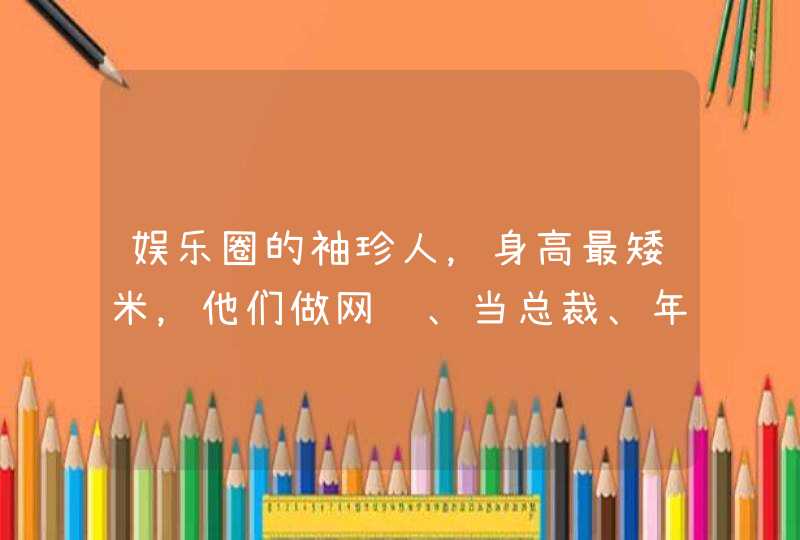 娱乐圈的袖珍人，身高最矮米，他们做网红、当总裁、年入百万,第1张