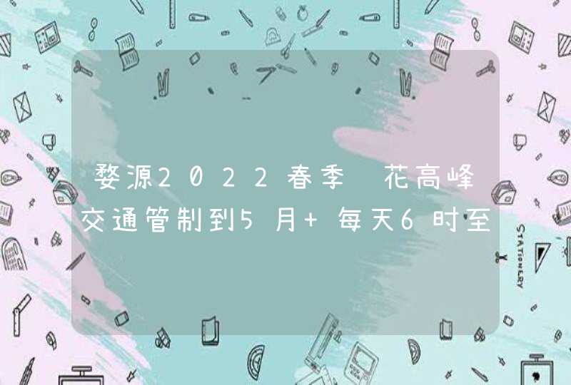 婺源2022春季赏花高峰交通管制到5月 每天6时至22时,第1张