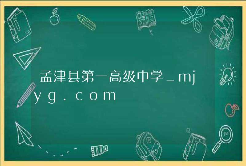 孟津县第一高级中学_mjyg.com,第1张