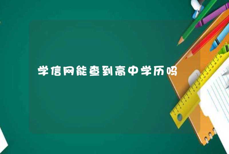 学信网能查到高中学历吗,第1张