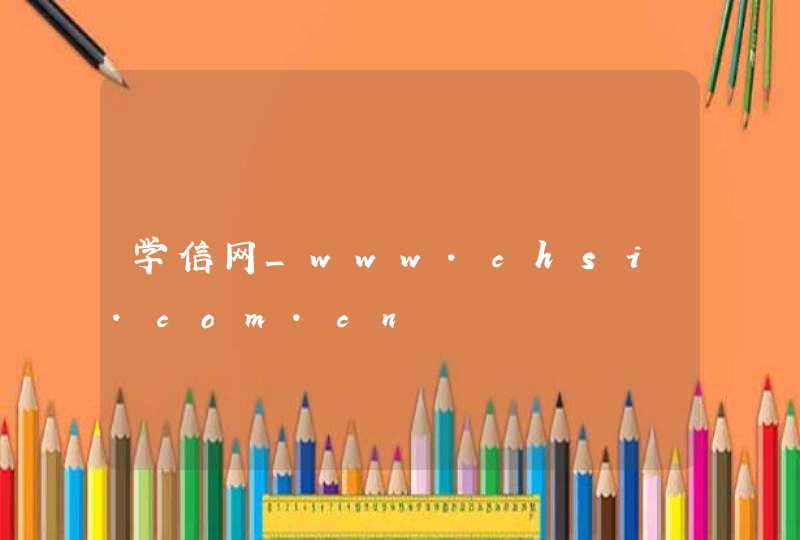 学信网_www.chsi.com.cn,第1张