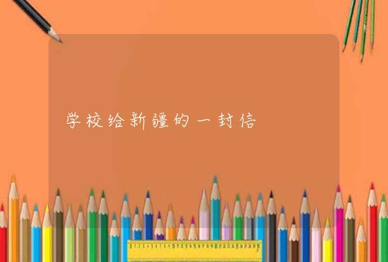 学校给新疆的一封信,第1张