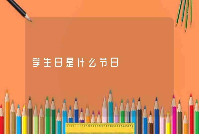 学生日是什么节日,第1张