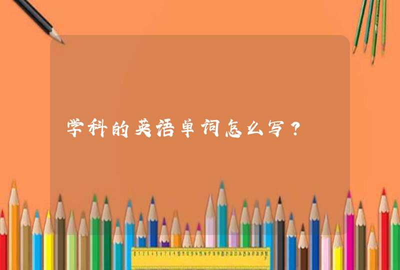 学科的英语单词怎么写？,第1张