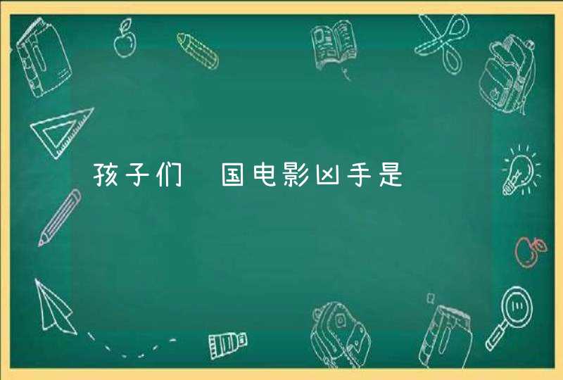 孩子们韩国电影凶手是谁,第1张