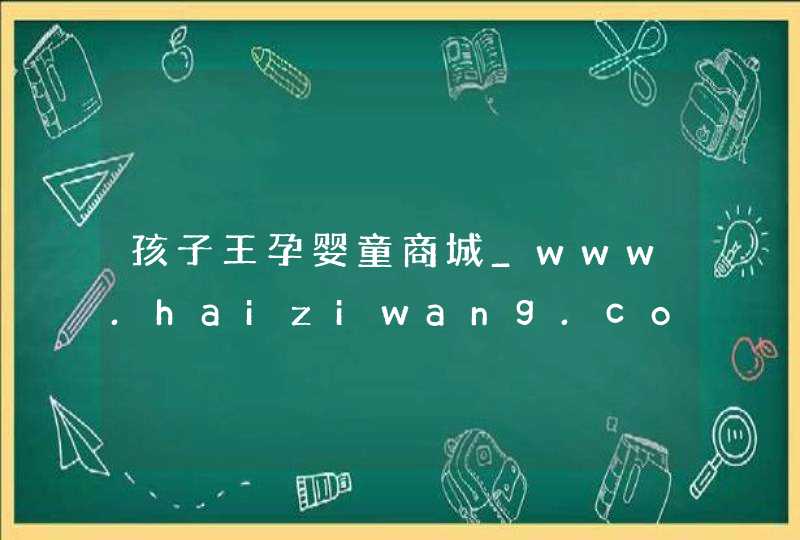 孩子王孕婴童商城_www.haiziwang.com,第1张