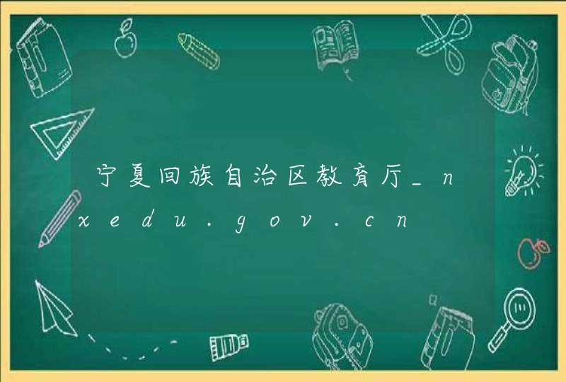 宁夏回族自治区教育厅_nxedu.gov.cn,第1张