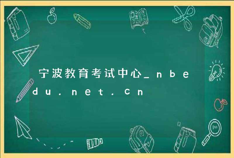 宁波教育考试中心_nbedu.net.cn,第1张
