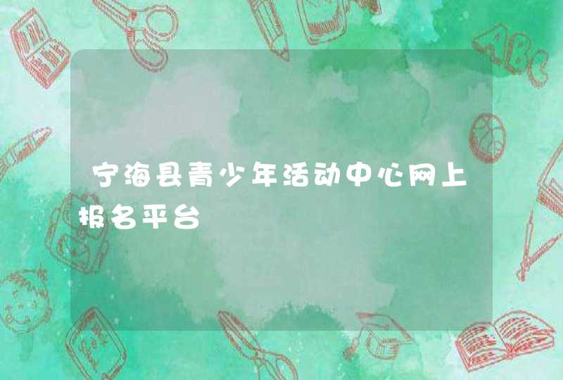 宁海县青少年活动中心网上报名平台,第1张