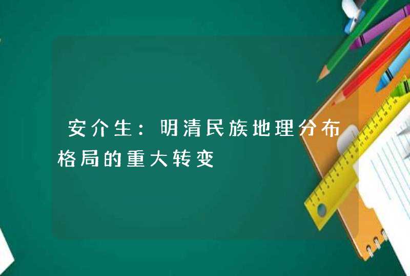 安介生：明清民族地理分布格局的重大转变,第1张