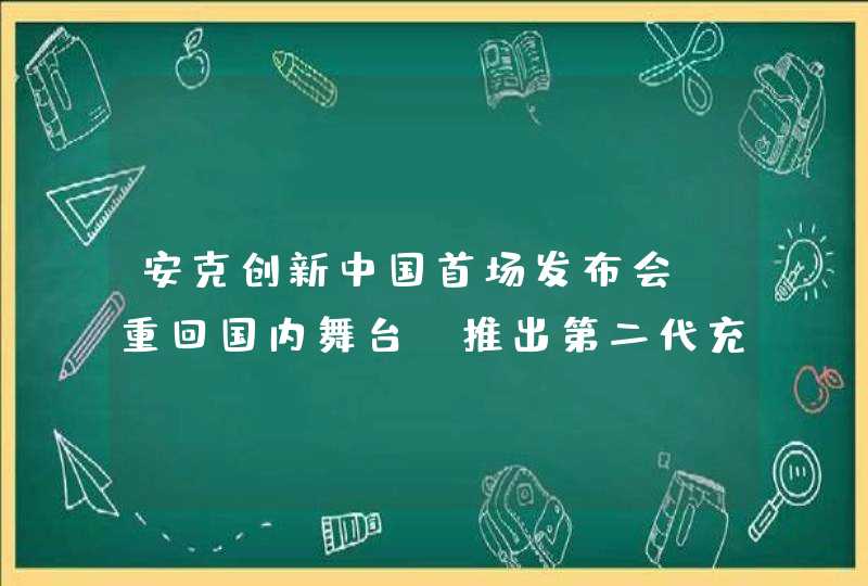 安克创新中国首场发布会：重回国内舞台 推出第二代充电器,第1张