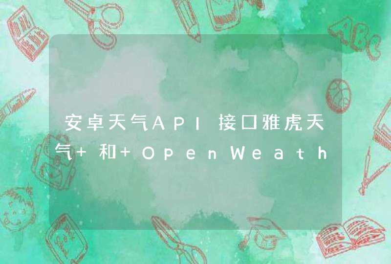 安卓天气API接口雅虎天气 和 OpenWeather哪个可以在国内使用不翻墙,第1张