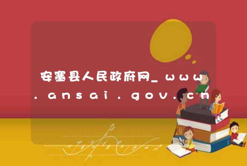 安塞县人民政府网_www.ansai.gov.cn,第1张