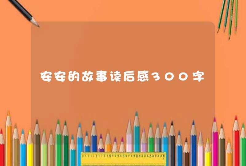 安安的故事读后感300字,第1张