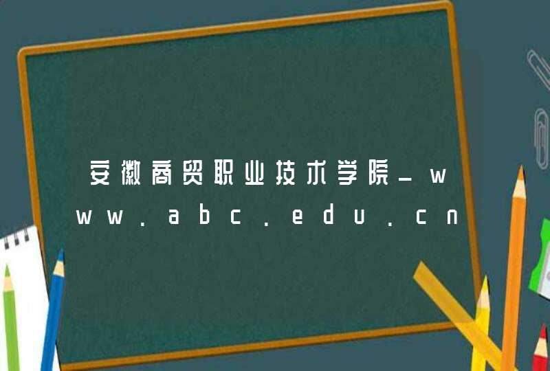 安徽商贸职业技术学院_www.abc.edu.cn,第1张