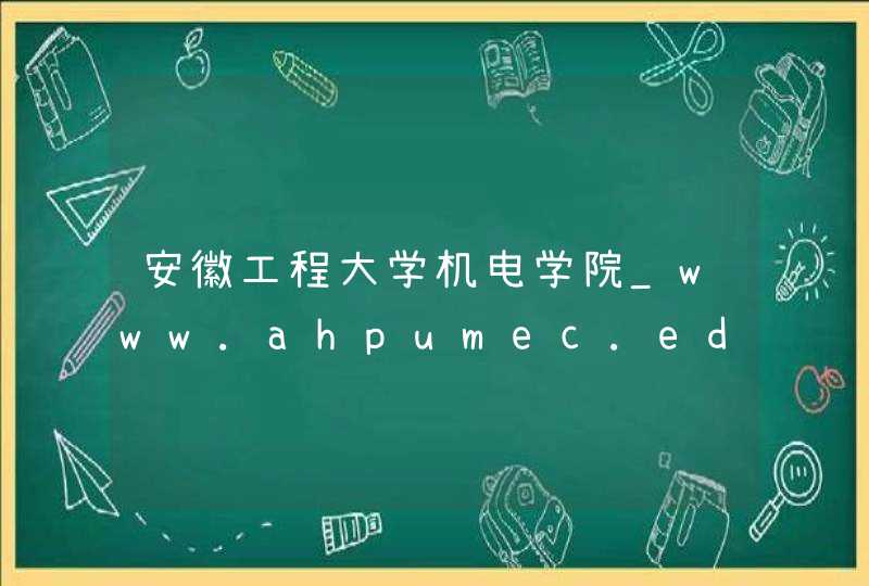 安徽工程大学机电学院_www.ahpumec.edu.cn,第1张