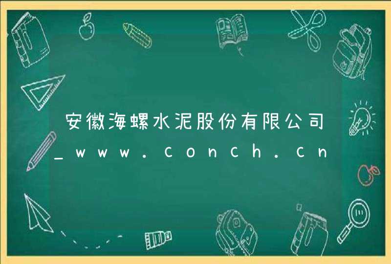 安徽海螺水泥股份有限公司_www.conch.cn,第1张
